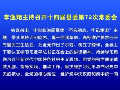 李逸翔主持召开十四届县委第72次常委会