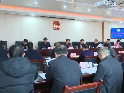 县十六届人大常委会第二十三次会议召开