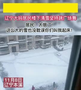 辽宁大妈居民楼下清雪坚持跳广场舞