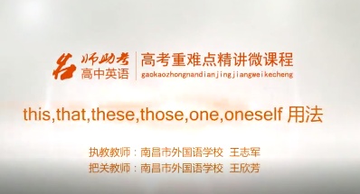 高中英语：this，that，these，those，one，oneself用法