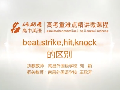 高中英语：beat，strike，hit，knock的区别