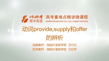 高中英语：动词provide、supply和offer的辨析