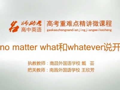 高中英语：从no matter what和whatever说开去