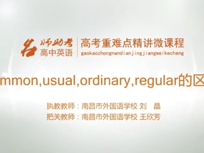 高中英语：common，ususl，ordinary，regular的区别