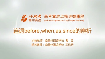 高中英语：连词before、when、as、since的辨析