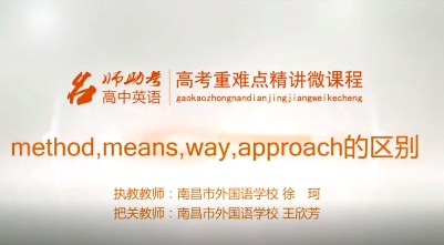 高中英语：method，means，way，approach的区别