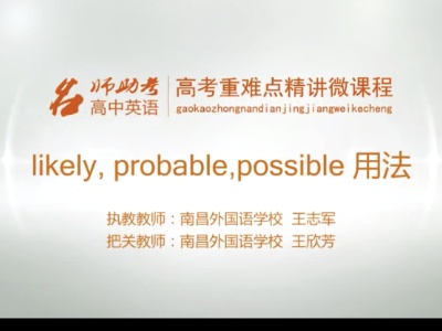 高中英语：likely，probable，possible用法