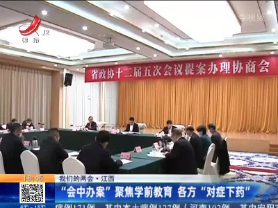 【我们的两会】江西：“会中办案”聚焦学前教育 各方“对症下药”