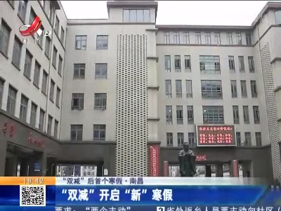 【“双减”后首个寒假】南昌：“双减”开启“新”寒假