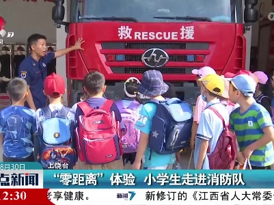 “零距离”体验 小学生走进消防队