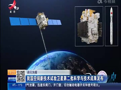 我国空间新技术试验卫星第二批科学与技术成果发布