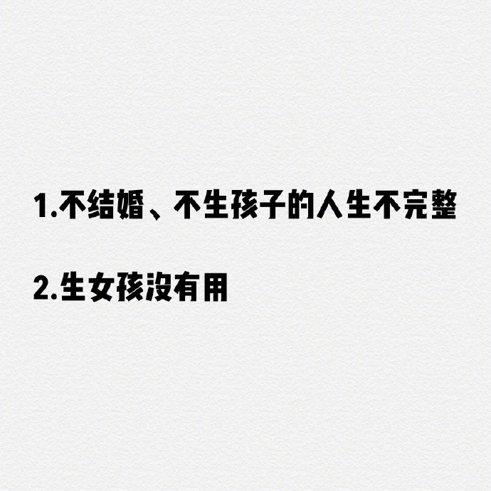 不结婚不生孩子的人生不完整？