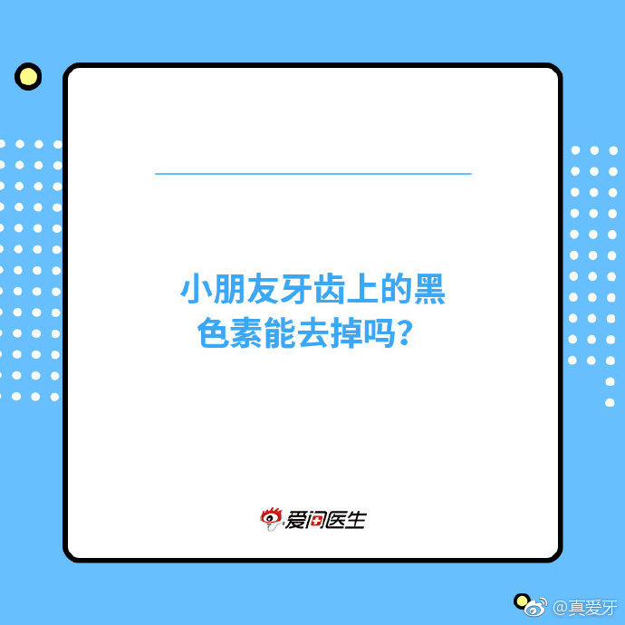 小孩牙齿上黑色的东西是什么？有可能不是蛀牙哦，戳图了解吧