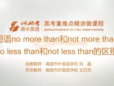 高中英语：短语no more than和not more than no less than和not less than的区别