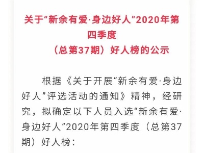 点赞！分宜静益团林静入选“助人为乐”类“新余有爱•身边好人”