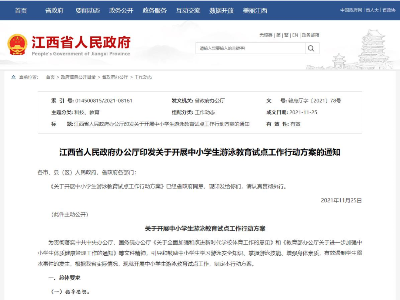 中小学将新增“游泳课”！明年起，江西开始试点！