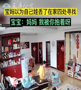 宝妈以为自己娃丢了在家四处寻找