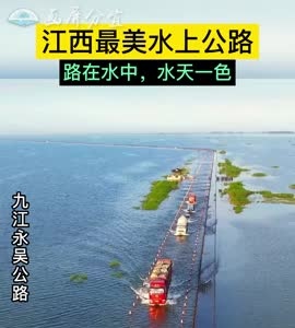 江西最美水上公路，路在水中，水天一色