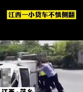 江西一货车侧翻，警民合力抬起