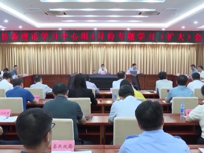 20240429邹家洪主持召开县委理论学习中心组4月份专题学习（扩大）会