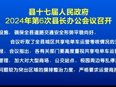 20240424县十七届人民政府2024年第6次县长办公会议召开