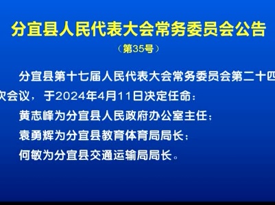 20240411 分宜县人民代表大会常务委员会公告  （第35号）